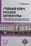 "Тайный ключ русской литературы" формирование и становление крымского текста в русской литературе X-XIX веков - 0