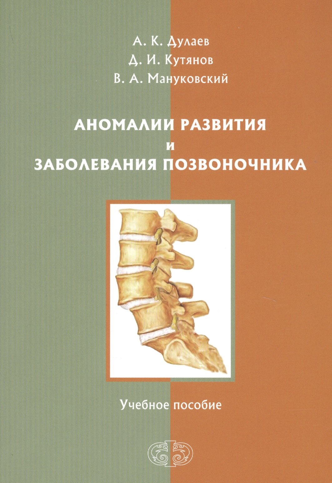 

Аномалии развития и заболевания позвоночника. Учебное пособие