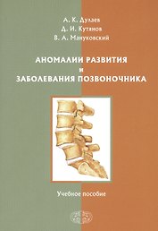 Аномалии развития и заболевания позвоночника. Учебное пособие