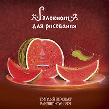 Блокнот-скетчбук Арбузное настроение