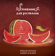 Блокнот-скетчбук Арбузное настроение