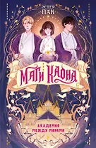 Маги Каона. Академия между мирами