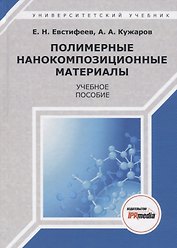 Полимерные нанокомпозиционные материалы. Учебное пособие