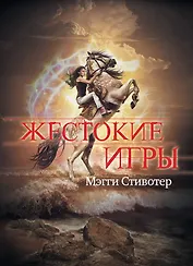 Жестокие игры: роман