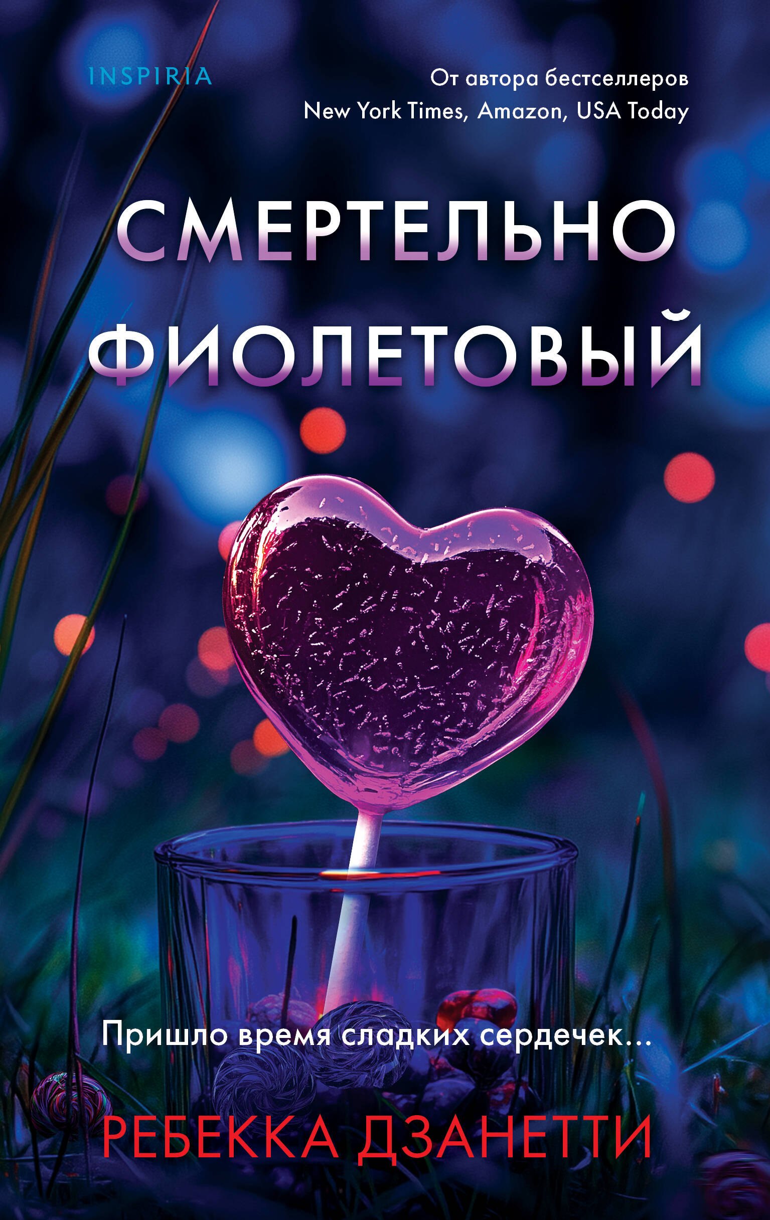 

Смертельно фиолетовый (#3)
