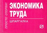Экономика труда: Шпаргалка