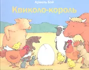 Квиколо-король