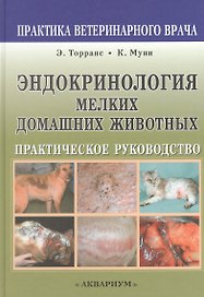 Эндокринология мелких домашних животных. Практическое руководств