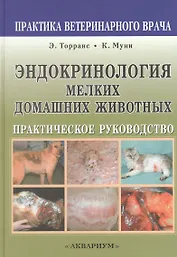 Эндокринология мелких домашних животных. Практическое руководств