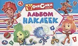 Фиксики (Альбом наклеек малый формат).