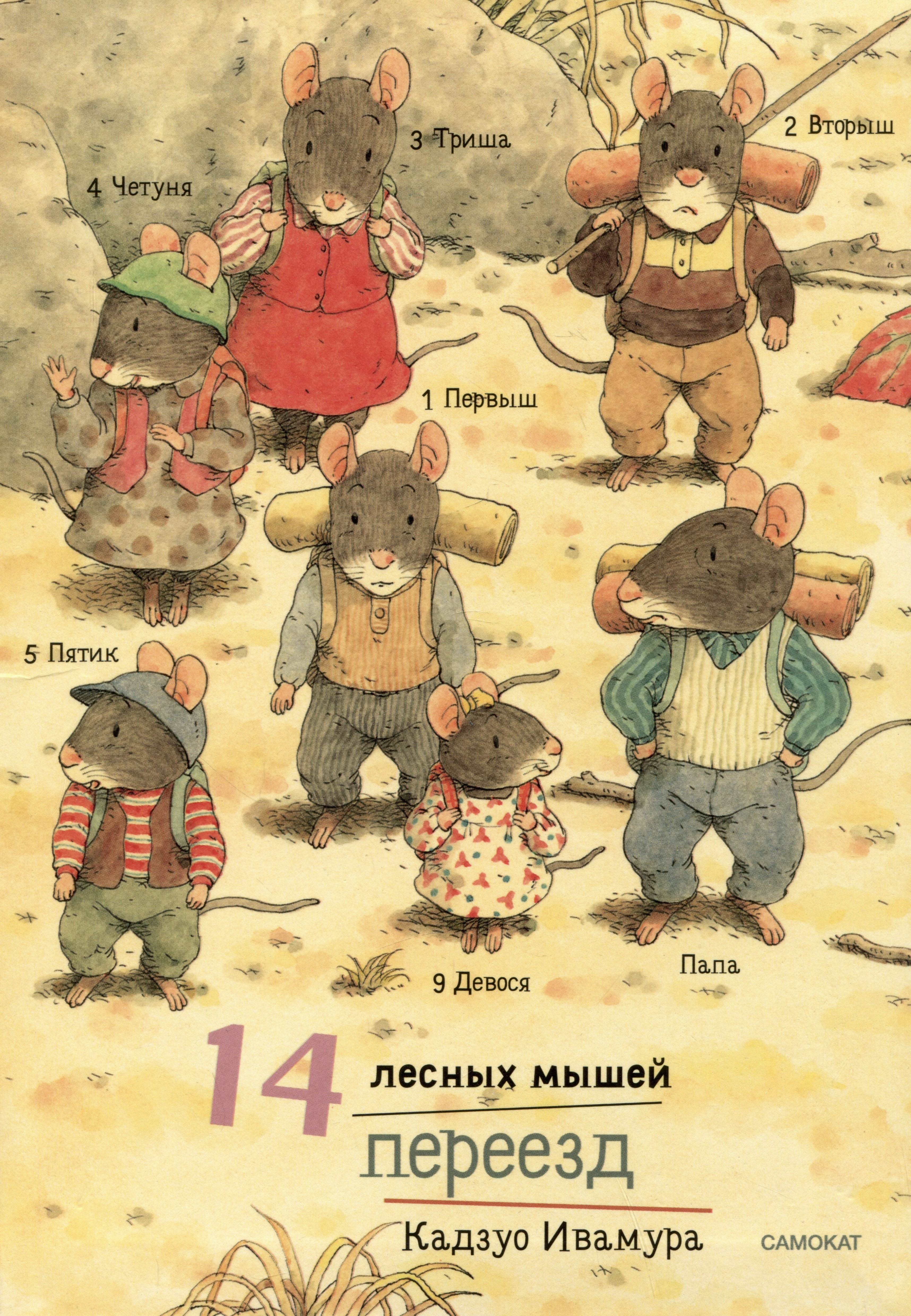 

14 лесных мышей. Переезд