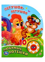 Петушок-петушок. Любимые потешки. Книжка с музыкальным блоком