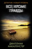 Все, кроме правды - 0