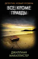 Все, кроме правды