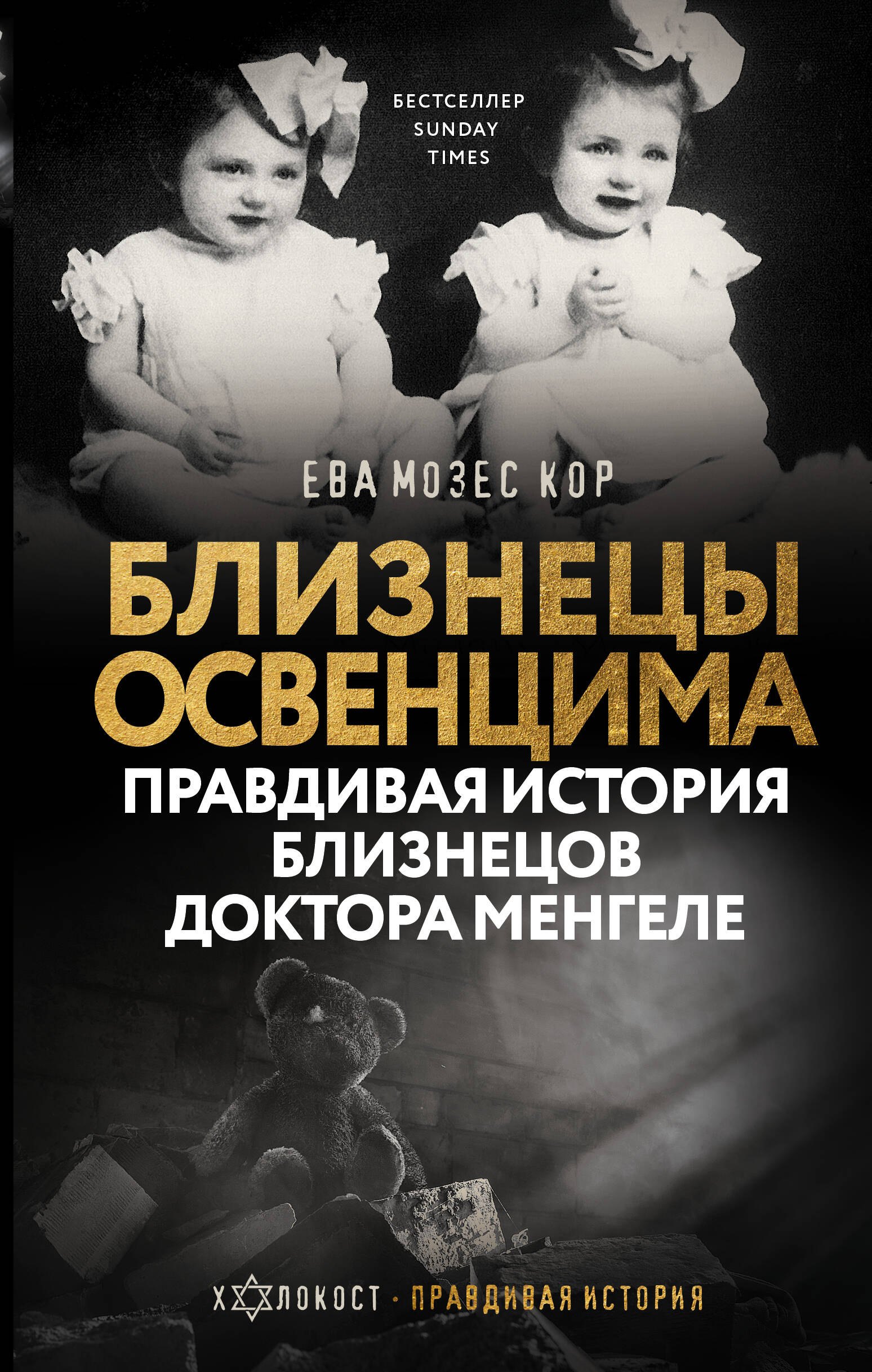 

Близнецы Освенцима. Правдивая история близнецов доктора Менгеле