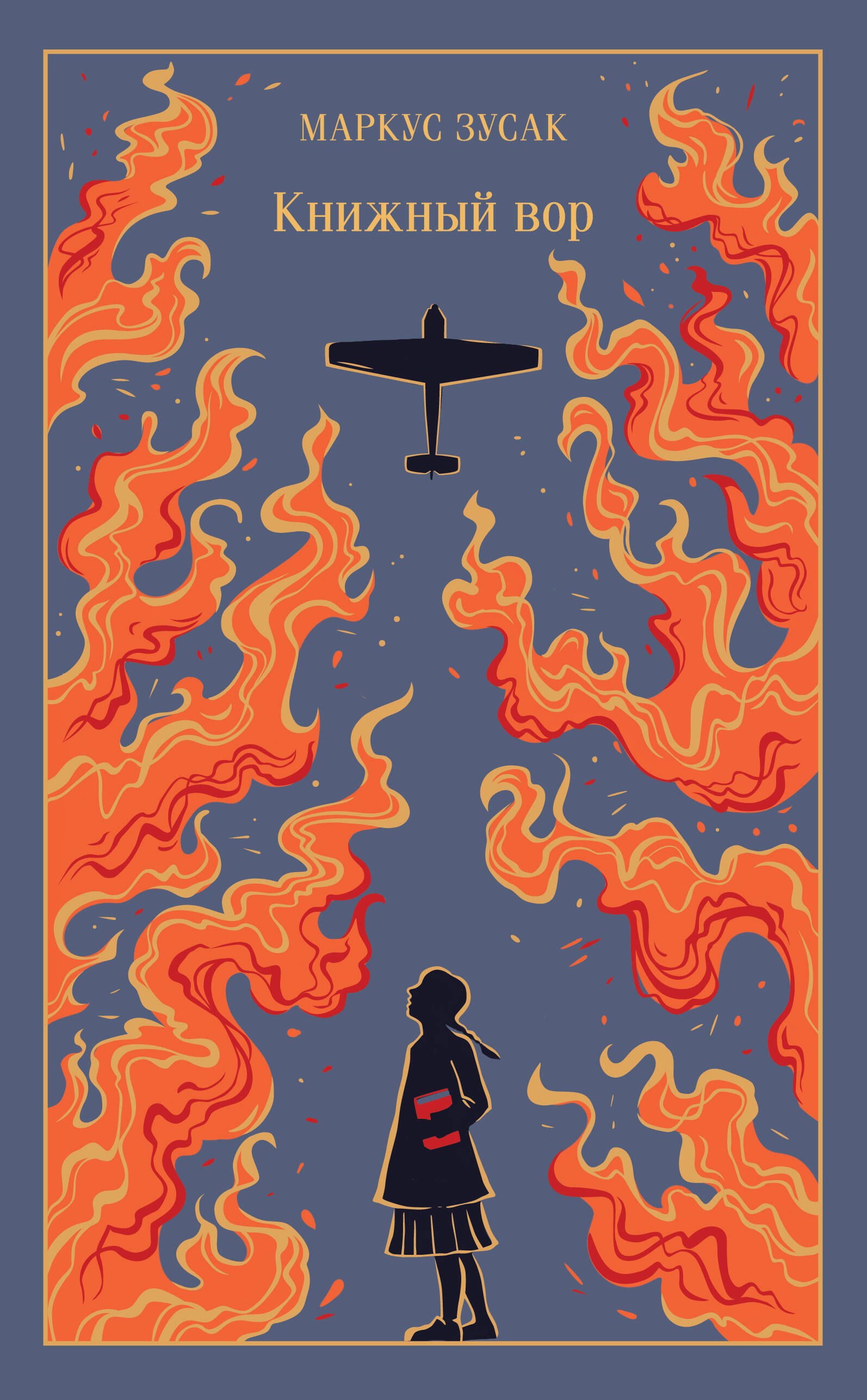 

Книжный вор