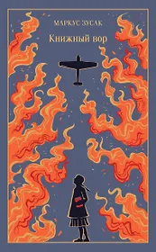 Книжный вор