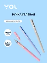 Ручка гелевая Yoi, Spring, синяя 0,7 мм, в ассортименте