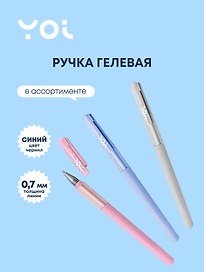Гелевая ручка синяя 0,7 мм, Spring, Yoi, в ассортименте