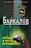 Взрыв в честь президента: роман / (Спецназ). Байкалов А. (Эксмо) - 0