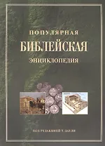 Популярная библейская энциклопедия