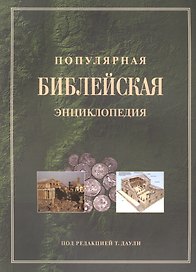 Популярная библейская энциклопедия