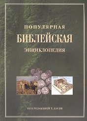 Популярная библейская энциклопедия