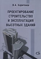 Проектирование, строительство и эксплуатация высотных зданий