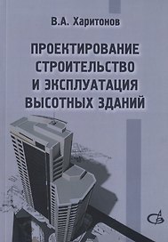 Проектирование, строительство и эксплуатация высотных зданий