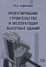 Проектирование, строительство и эксплуатация высотных зданий