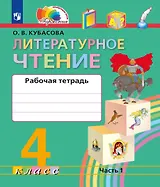 Литературное чтение. Рабочая тетрадь. 4 класс. В двух частях. Часть 1
