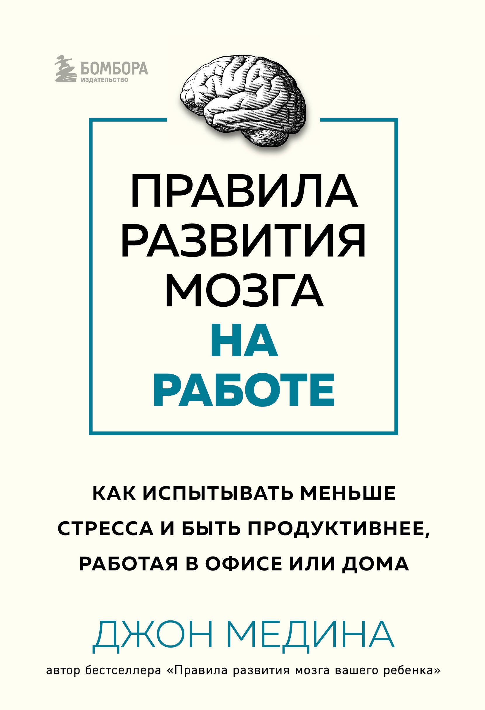 Психофизиология  Буквоед Правила развития мозга на работе. Как испытывать меньше стресса и быть продуктивнее, работая в офисе или дома