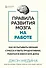 Правила развития мозга на работе. Как испытывать меньше стресса и быть продуктивнее, работая в офисе или дома - 0