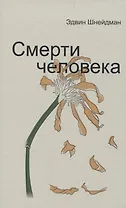 Смерти человека