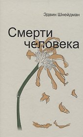 Смерти человека