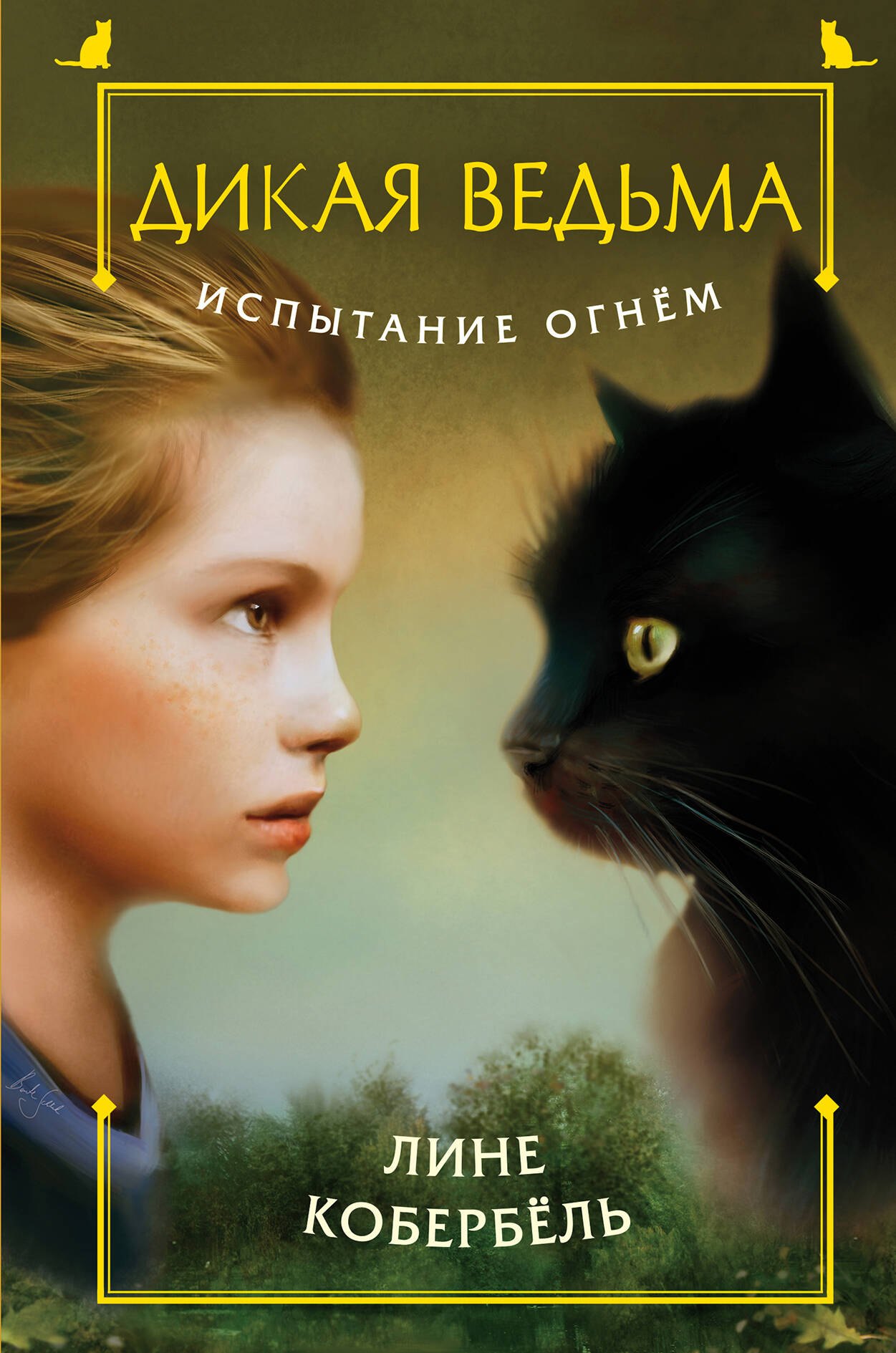 

Испытание огнем