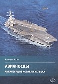 Авианосцы. Авианесущие корабли XXI века - 0