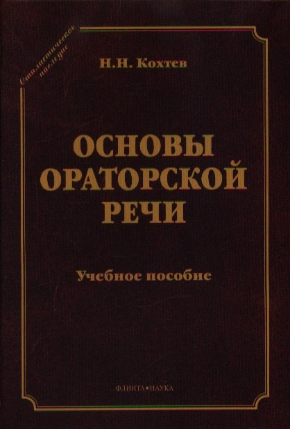   Буквоед Основы ораторский речи Уч. пос. (СтилНасл) Кохтев