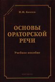 Основы ораторский речи Уч. пос. (СтилНасл) Кохтев - 0