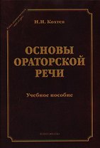 Основы ораторский речи Уч. пос. (СтилНасл) Кохтев