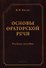 Основы ораторский речи Уч. пос. (СтилНасл) Кохтев - 0