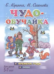 Чудо- обучайка. Времена года. Зима. 5-7 лет