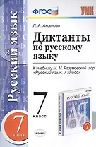 Диктанты по русскому языку: 7 класс: к учебнику М.М. Разумовской и др. "Русский язык. 7 класс". ФГОС (к новому учебнику)