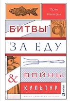 Битвы за еду и войны культур: Тайные двигатели истории
