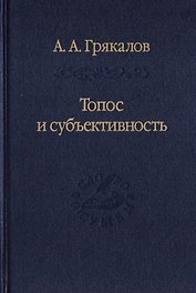 Топос и субъективность. Свидетельства утверждения