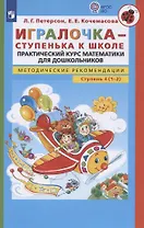 Игралочка - ступенька к школе. Практический курс математики для дошкольников. Методические рекомендации. Ступень 4 (1-2)