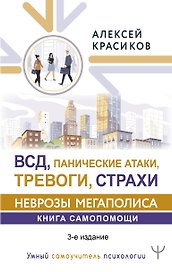 ВСД, панические атаки, тревоги, страхи: неврозы мегаполиса. Книга самопомощи. 3-е издание