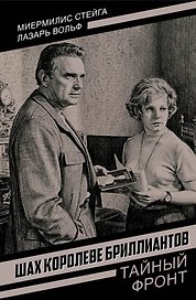 Шах королеве бриллиантов