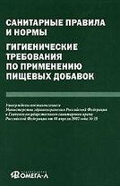 Санитарные правила и нормы. Гигиенические требования по применению пищевых добавок