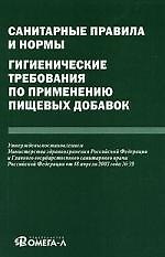 Санитарные правила и нормы. Гигиенические требования по применению пищевых добавок